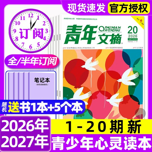 青年文摘初中版杂志2026年1-20期新【全年/半年订阅/2027】初高中生中高考高分作文素材意林2025年1-12月读者合订本青少年励志过刊