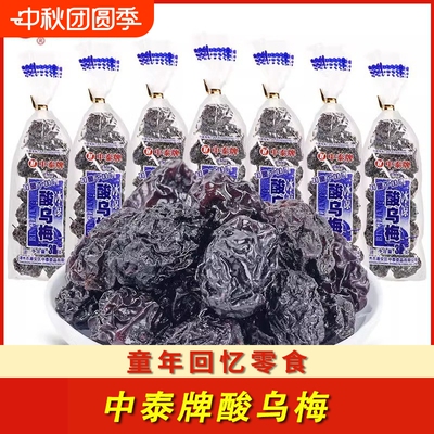 中泰牌酸乌梅干干26g儿时8090后怀旧零食小吃蜜饯酸乌梅童年回忆