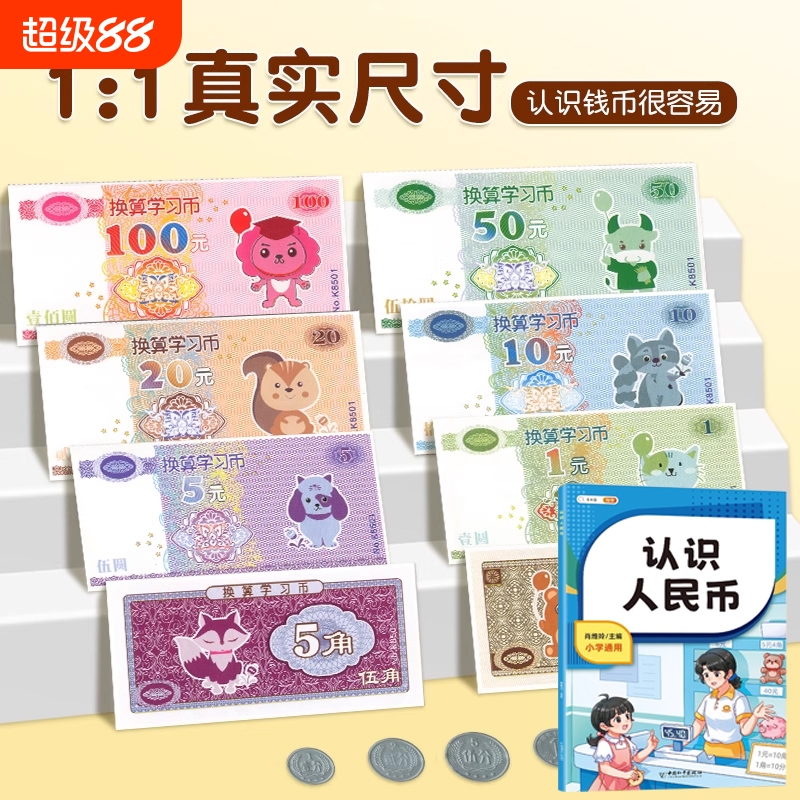 一年级认识人民币学习教具