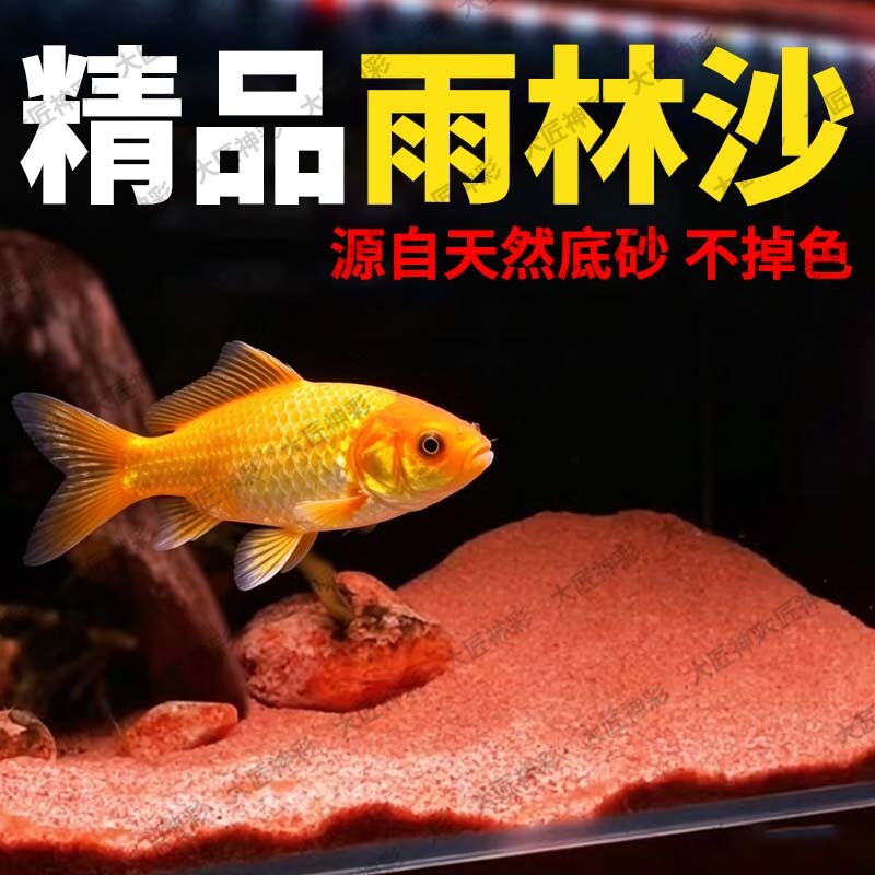 鱼缸底砂热带雨林沙太行沙鼠沙南美缸石榴红色精品造景装饰底沙