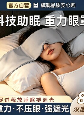 重力护眼罩遮光睡眠男女冰丝缓解眼疲劳专用助眠神器深睡失眠压感