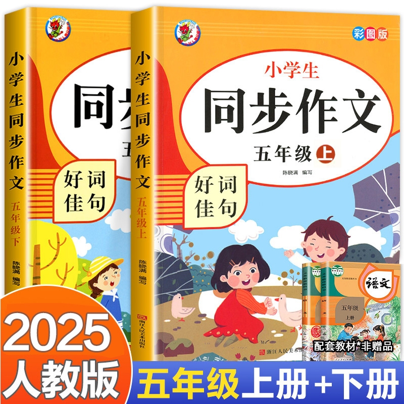 五年级上册同步作文作文书大全
