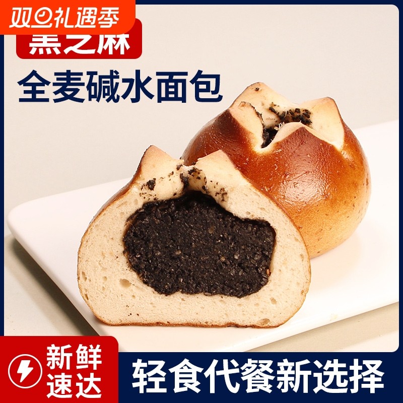 全麦碱水面包球黑芝麻无糖精早餐代餐饱腹减低0零食品脂肪欧包