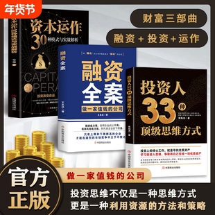 正版速发 投资人33种顶级思维方式+融资全案+资本运作30种模式与实战解析全3册赚钱不如生钱怎样持续稳健地实现财务自由