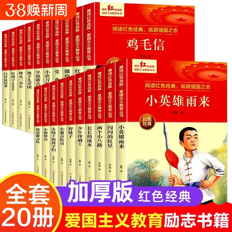 红色经典爱国主义书籍雷锋的故事小英雄雨来闪闪的红星鸡毛信火线上的孩子们小游击队员小学生儿童读物英雄故事课外阅读文化三少年