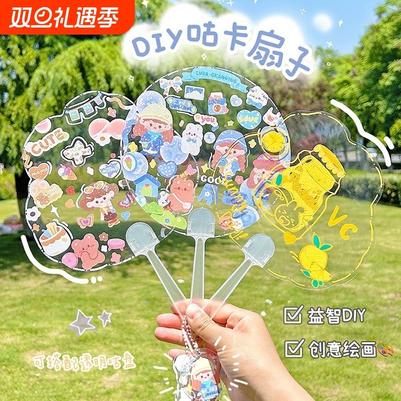 空白团扇diy材料包儿童手工咕卡扇子透明宫扇幼儿园涂色涂鸦手绘