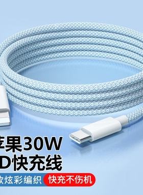 PD30W适用于苹果iphone系列17/16数据线13/14/15编织款数据线快充双头typec接口平板ipd车载手机充电线