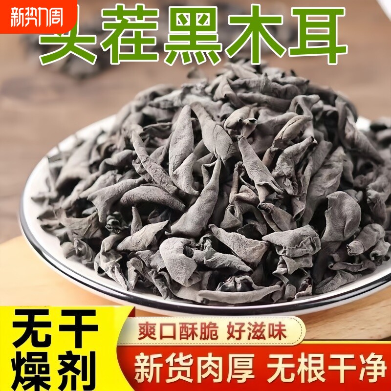 【头茬新货】黑木耳农家干货肉厚无根小碗耳高泡发凉拌爆炒木耳