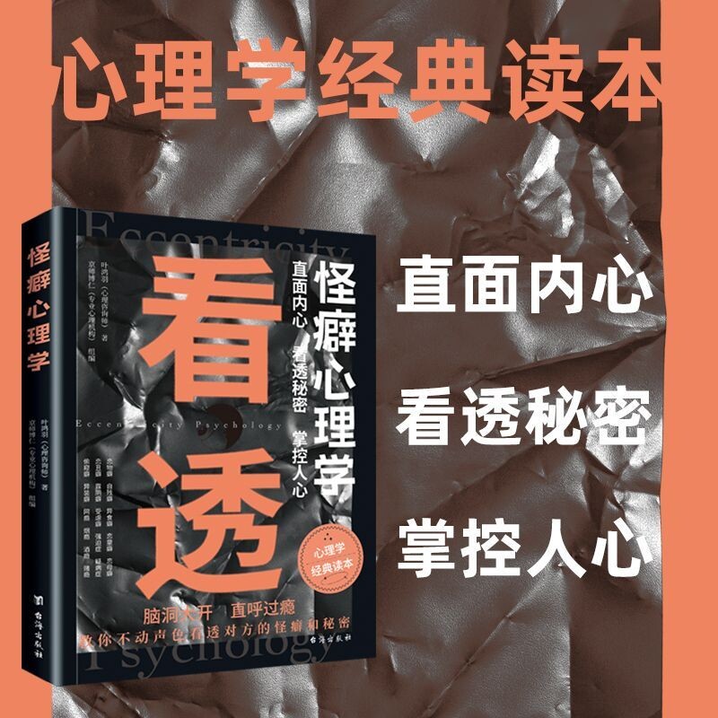 【官方正版-现货速发】看透怪癖心理学 怪癖心理学 直面内心看透秘密掌握人心健康教育变态心理辅导 看透怪癖心理学