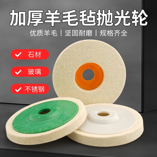 羊毛轮镜面抛光角磨机专用不锈钢精细玻璃石材地板砖抛光打磨利器