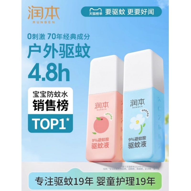 润本白桃味驱蚊喷雾可喷皮肤