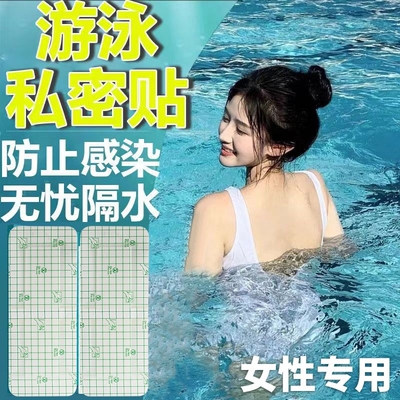 游泳私密贴私处防护贴防水贴无忧贴保护女生女童泡温泉防感染神器