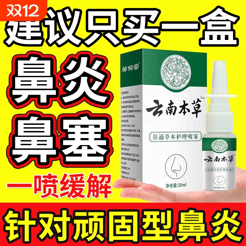 云南本草鼻炎喷雾剂【销量No.I】