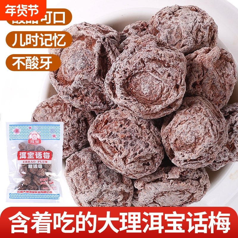云南大理特产洱宝话梅干零食孕妇蜜钱果脯果干酸梅子干咸话梅泡水