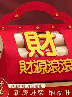 新居柴火搬家入宅布置用品新房进财入伙装饰乔迁之喜木柴仪式摆件