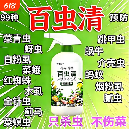 百虫清花卉绿植蔬菜通用多肉除虫剂盆栽月季介壳虫养花植物蚜虫