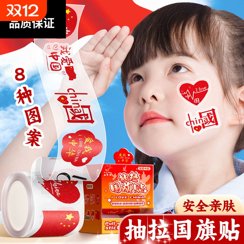 红旗贴纸贴脸爱心国旗脸贴在脸上贴小国旗球迷贴画儿童logo贴衣服装饰纹身贴学生旗贴标签场景五角星防水