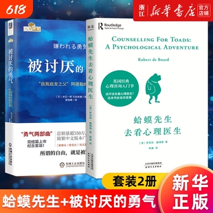 套装两册蛤蟆先生去看心理医生被讨厌的勇气正版包邮咨询入门书知道该不该去看请先看看这本书哲理哲学书籍个人也许漫画版