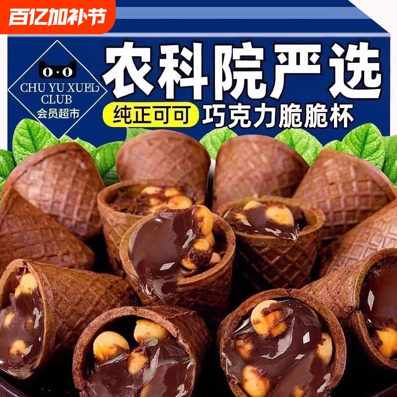 同款迷你花生酱巧克力夹心脆筒饼干儿童小零食代可可脂脆脆甜筒