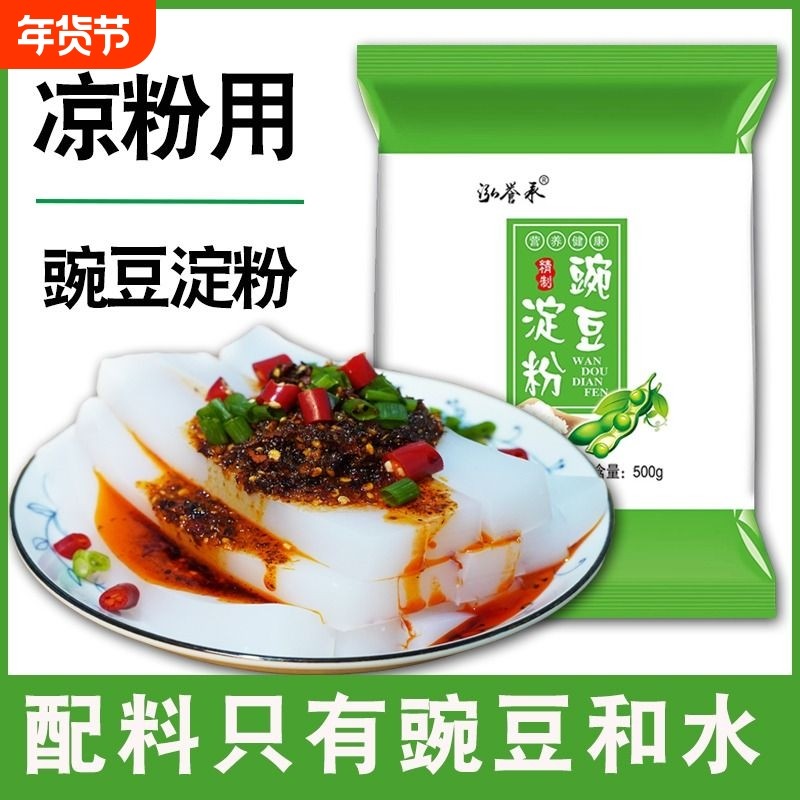 豌豆粉凉粉专用豌豆淀粉生粉贵州凉皮四川特产白凉粉粉原料通用