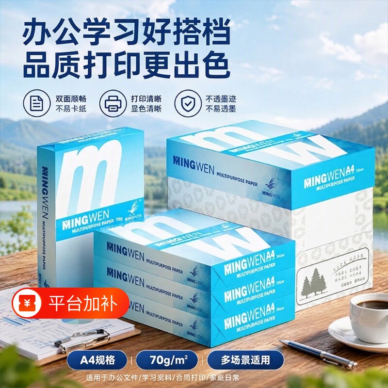 明闻A4打印复印纸70g办公用纸a4白纸防静电不易卡纸加厚80g单包500张整箱5包采购批发