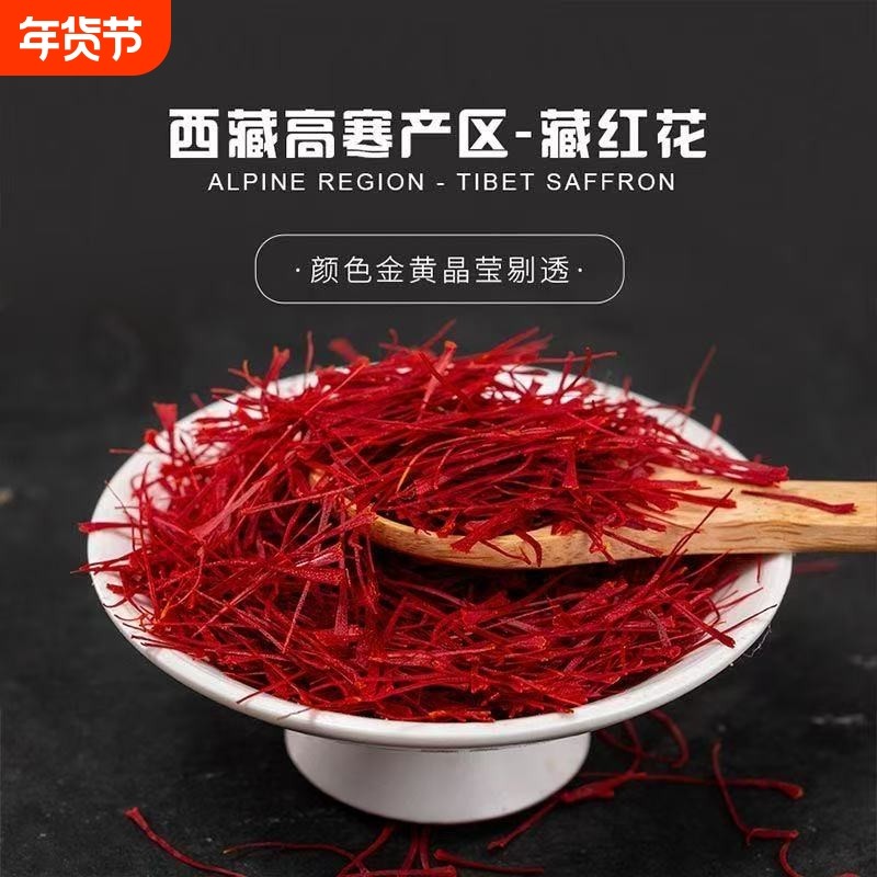 藏红花精选西藏藏红花花丝长耐泡无杂质天然无硫不染色男女都可喝