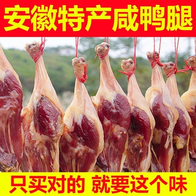 安徽特产腊味鸭腿农家风干精选600g大鸭腿自制咸鸭子腊肉咸肉咸鸭