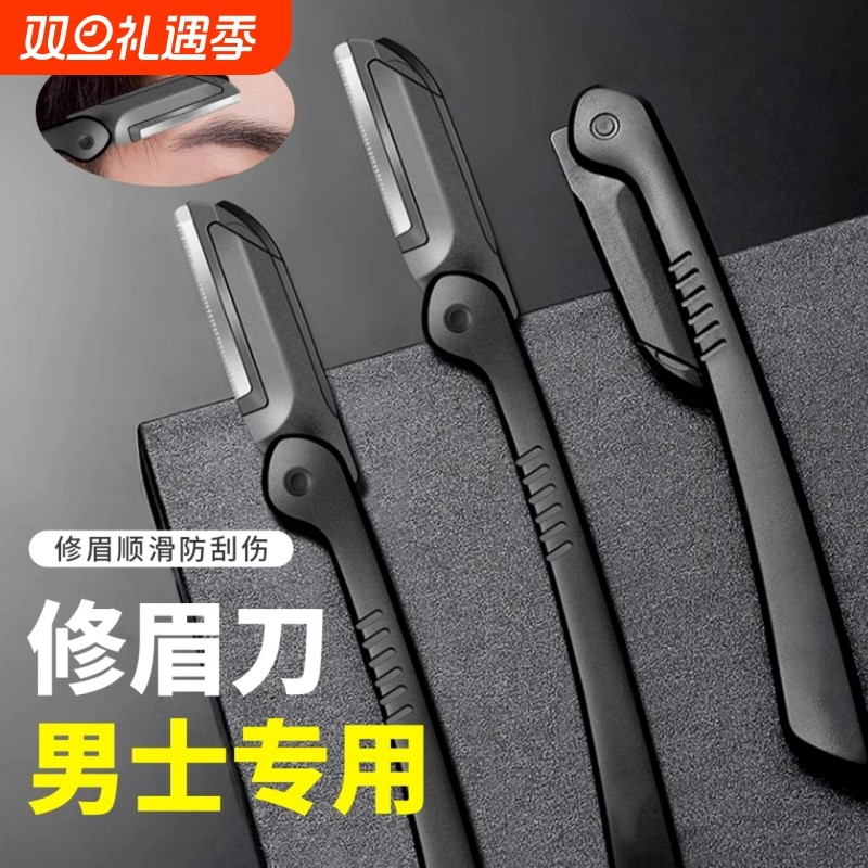 修眉刀男士专用型防刮伤神器套装新手专业修剪器剃眉毛刀片