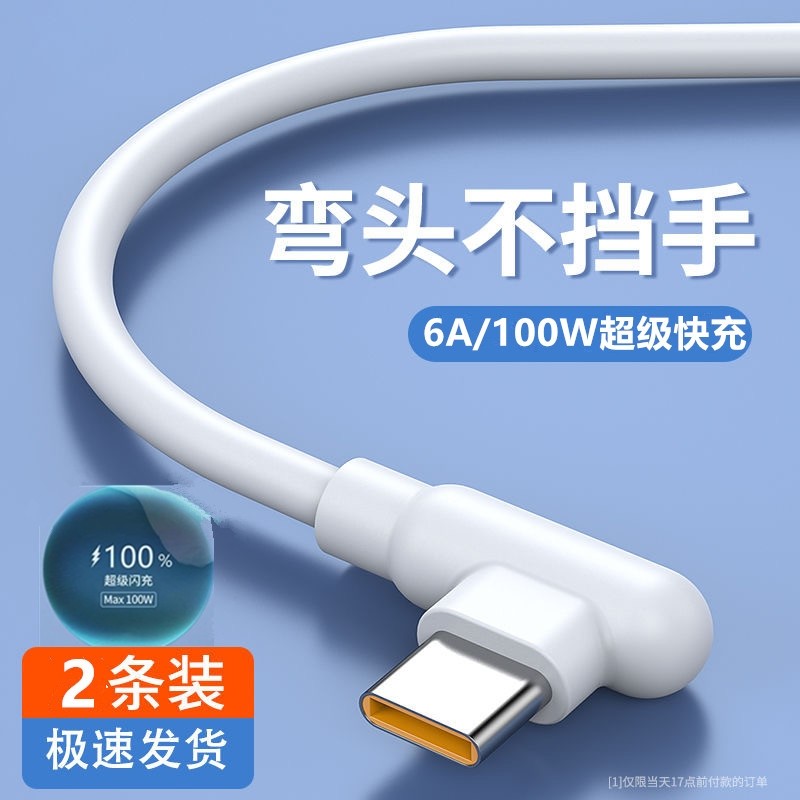 120W弯头Type-c数据线适用于华为荣耀全系列手机超级快充vivo闪充6A充电线游戏专用快充线认证芯片不伤机耐用