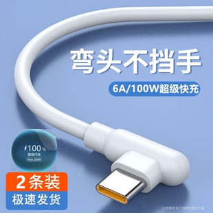 120W弯头Type c数据线适用于华为荣耀全系列手机超级快充vivo闪充6A充电线游戏专用快充线认证芯片不伤机耐用