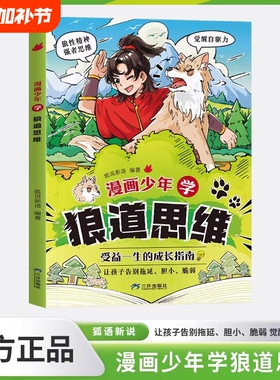 漫画少年学狼道思维成长指南儿童小学生课外阅读课外书纵横思维墨菲定律曾国藩家书每一步培养孩子强大内心学生心理励志书漫画版