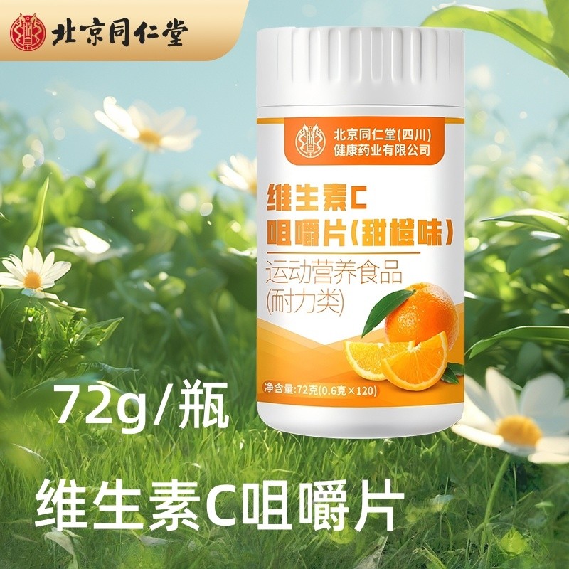 北京同仁堂维生素C咀嚼片（甜橙味）72g/瓶多规格起,保健食品/膳食营养补充食品,维生素/复合维生素,淘宝优惠券,粉丝福利购,淘宝优惠卷