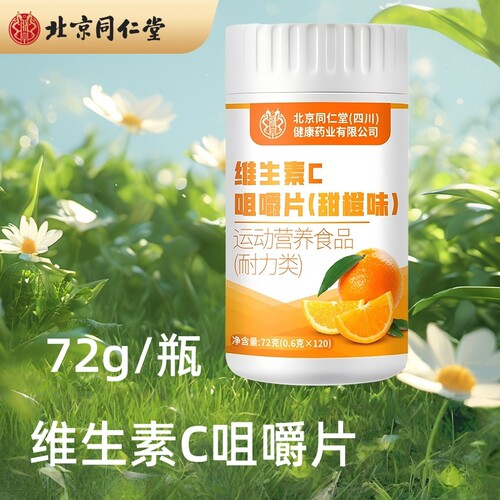 北京同仁堂维生素C咀嚼片（甜橙味）72g/瓶多规格起