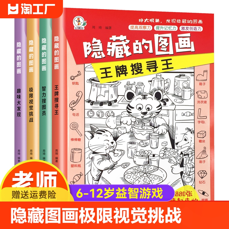 隐藏的图画-极限视觉挑战全4册6-12岁益智游戏儿童观察力训练