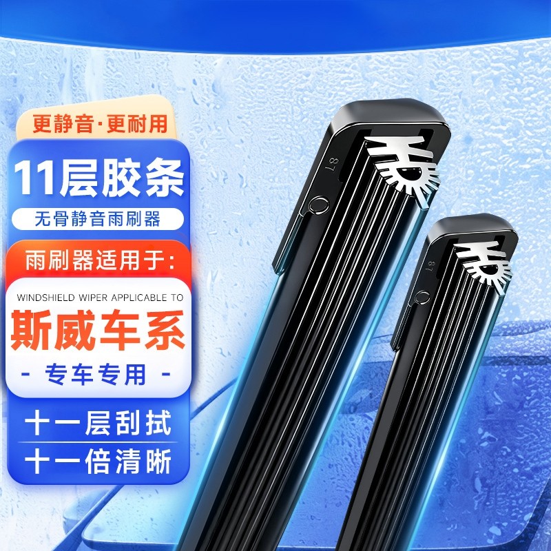 11胶条无骨雨刷器雨刮片适配斯威X3/X7/斯威G01/G01F