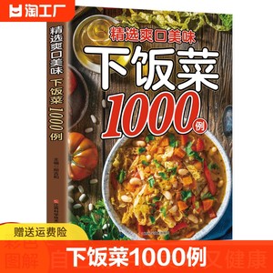 【正版速发】精选爽口美味下饭菜1000例大全菜谱新手家用养生食谱炒菜书籍菜谱大全学做饭菜书凉拌菜谱火锅菜谱配方书饭菜C