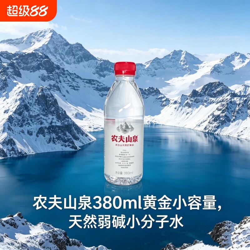 农夫山泉天然矿泉水380ml*15瓶小分子弱碱开车旅行随身饮用瓶装
