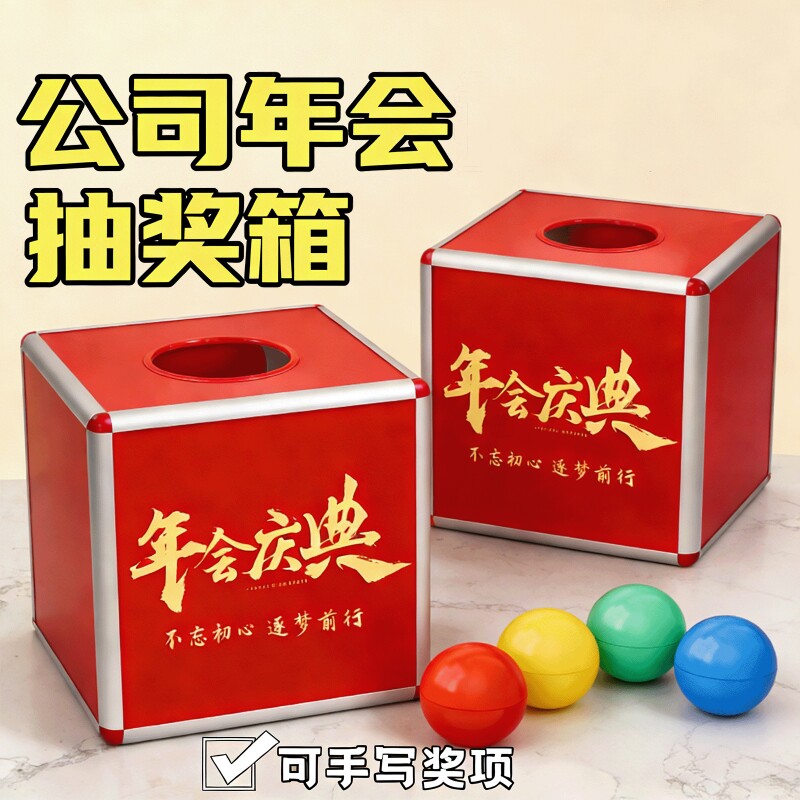 公司年会活动幸运抓奖箱子马年抽奖箱大号小号可爱创意红色创意趣味抽签盒子亚克力透明摸奖摇奖箱乒乓球道具