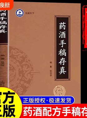 药酒手稿存真中华配方对症祛百病古今配制处方健脑益智乌须黑发养颜嫩肤保健美容研制用法用量功效药方书正版妇科活血止痛