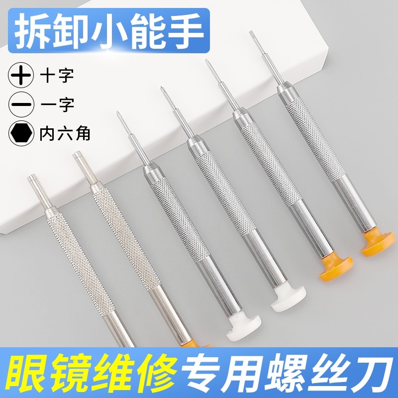 眼镜螺丝刀多功能修理手机眼镜钟表笔记本一字十字便携工具内六角,ZIPPO/瑞士军刀/眼镜,眼镜螺丝刀,淘宝优惠券,粉丝福利购,淘宝优惠卷