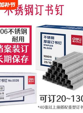得力不锈钢订书钉档案馆专用23/13厚层100页合同标书装订24/8加高50页12号24/6统一25页抗氧化不易生锈订书针