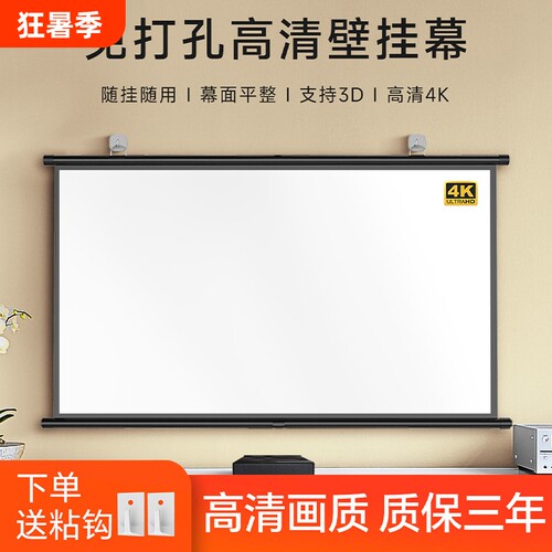 投影幕布挂钩壁挂幕免打孔家用高清投影布84寸100寸120寸移动便携贴墙卧室客厅投影仪屏幕布投影办公简易幕布