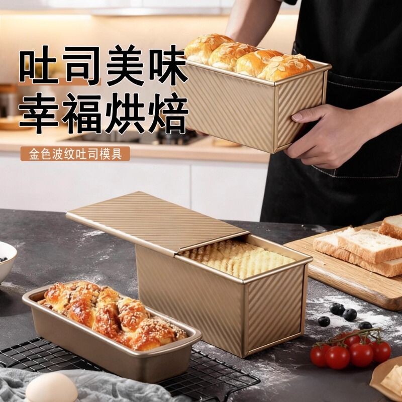 食品级带盖金色碳钢波纹吐司盒模具家用面包蛋糕烘焙模具不粘防粘