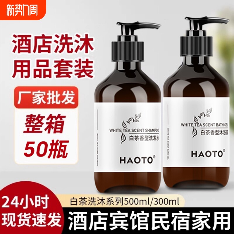 白茶洗发水沐浴露护发素一次性用品宾馆酒店民宿家庭专用洗浴用品