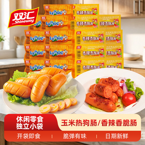 双汇玉米热狗肠32g香辣香脆肠火腿肠香肠儿童即食小零食解馋开袋