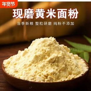 2025东北大黄米粉新玉米面纯玉米粉小米面面粉无添加黄米面低筋