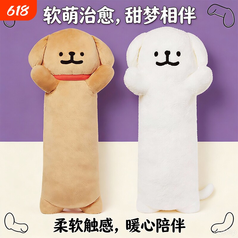 可爱线条小狗毛绒玩偶靠枕软床上夹腿睡觉女生日礼物长条抱枕抱睡