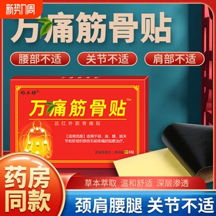 万痛筋骨贴官方旗舰店正品 腰椎疼痛关节膏贴止痛贴远红外腰腿颈肩
