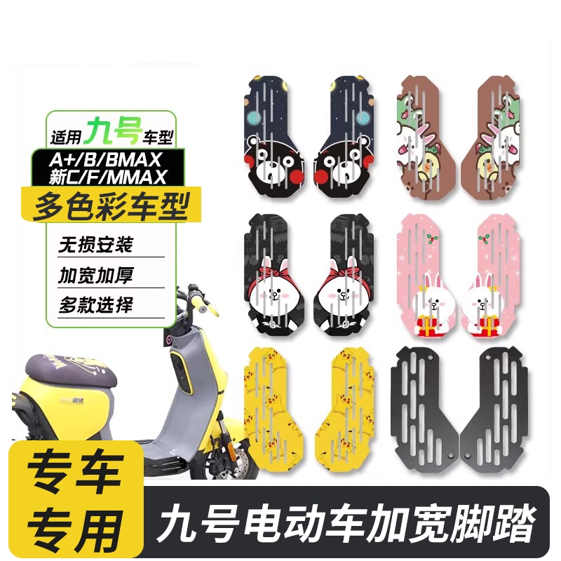 适用九号电动车加宽脚踏板