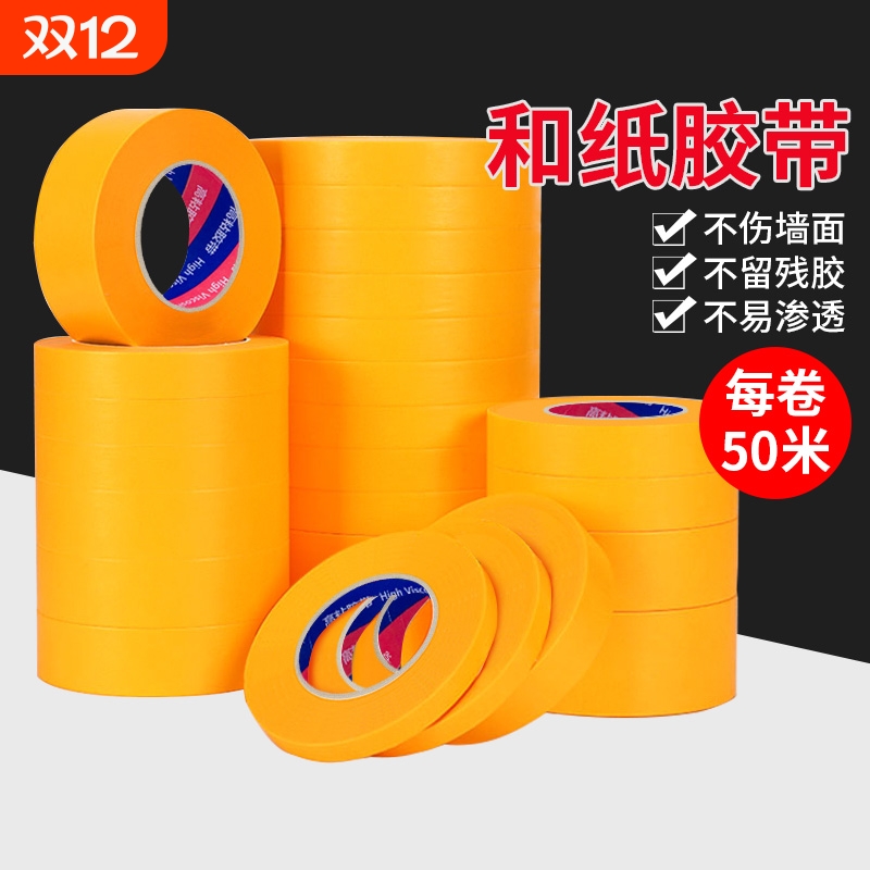 高粘和纸胶带50米无痕耐高温